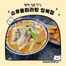 쇼후퉁 마라탕 네이버블로그