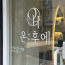 (주)우리에너지 | 부산신부관리 ‘ 온후에 뷰티 &amp; 웰니스 ‘ 에서 에너지 테라피 받고 온 후기