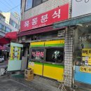 목동분식 | 서울 강서구 분식 맛집 목동분식 떡볶이 라면사리 후기
