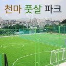 천마풋살파크