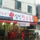 삼정한우촌 이미지