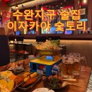한사람을위한상차림(수완점) | 수완지구 술집 이자카야 숯토리 광주수완직영점 야키토리 맛집