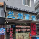 란주면관