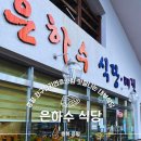 자연한식 | 증평맛집 추천 은하수식당 좌구산자연휴양림 한식 후기