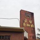 금왕 | 성북동 옛날 왕돈가스 맛집 금왕돈까스 본점 주말웨이팅 후기