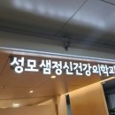 성모샘정신건강의학과의원