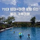 발리마린키즈 | 아이랑 발리 여행 코스 추천 리스트, 70대 엄마랑 가족여행