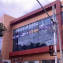 반야월정형외과연합의원 이미지