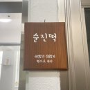 순진떡