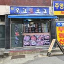 오고또오고