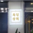 독진상회