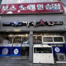 강촌횟집 | 🐟 겨울에만 맛볼 수 있는 진미! 김해 외동 민물회 ‘강촌횟집’ 단골 후기