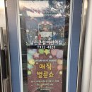 남산어린이집 | [인천 공연 후기] 강화남산군립 어린이집 매직 벌룬쇼｜아팅엔터테인먼트