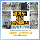 화성산업(주) | 비교견적을 받아보세요! 경기도 화성 산업용 안전펜스 설치 후기