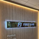 퍼스트 짐 | 불규칙한 일상 속 해답, 송도헬스장 퍼스트짐 PT&amp;헬스 송도점 후기