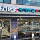 택이네조개전골 원미심곡점 이미지