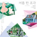 여름한조각