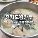 시흥 신현역 밥집 : 경기도왕만두 / 노포 식당 만두 맛집, 기대했던 만둣국 솔직 후기