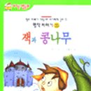 잭과콩나무