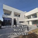 소로3-67(혁신도시) | 나주 혁신도시 타운하우스 위너스67 단독주택 입주 청소 후기