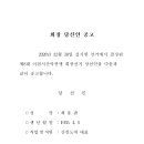 [공지] 이천시산악연맹 제8대 회장, 산하기관 등산학교장 당선인 공고 이미지