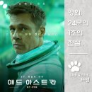 블랙박스 시네마 | 애드 아스트라 - Ad Astra 2019 / 광활하고 고독한 우주 공간에 홀로 남겨진 인간의 내면과 브래드 피트...