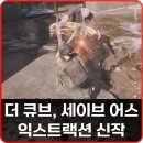 인어스 협동조합 | 익스트랙션 스팀 게임 더 큐브, 세이브 어스 출시 리뷰 및 초반 공략