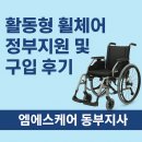 동부외과의원 | 용인 활동형 휠체어 지원 / 최대 100만원 지원 / 휠체어 추천