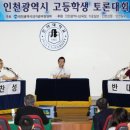 인천선관위, 토론대회 개최 - 지역 고교생 열띤'투표'논의 이미지