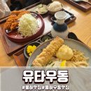 김해 율하맛집 유타우동 후기 자가제면 우동 맛집 카케 추천