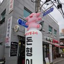 돈형이네 이미지