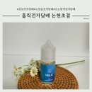 논현동전자담배매장 홀릭에서 추천받은 액상 후기!