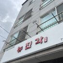뉴진각