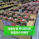정동농협 하나로마트 로컬푸드 직매장 | 사천 정동농협 하나로마트 로컬푸드직매장 명절선물 신선한 과일 추천