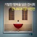 [서울] 세상 무해한 전시회, 행복을 찍는 사진작가 안나&amp;다니엘 사진전 / 전시회후기, 굿즈, 주차정보