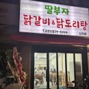 딸부자 닭갈비 닭도리탕 | [의정부 신곡동 닭갈비 맛집] 새로생긴 딸부자닭갈비닭도리탕 신곡점