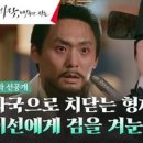 (세작, 매혹된 자들)[4화 선공개] ＂자결하라＂ 억울함에 울분 토해내는 조정석 #형제의난 이미지