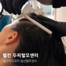 웅신프라자 | 일산두피관리 일산탈모관리 두피스케일링 후기 웰킨두피탈모센터 일산정발산역점