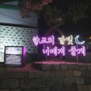 월출밧데리 | 달빛가득부평향교 | 추석 보름달 아래 600년 문화재 만나기!