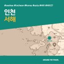 [국내가볼만한곳] #서해 #인천 #가볼만한곳3 #추천음식3 #추천호텔3 #AKI27