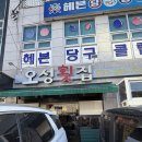 오성횟집 | [울산 울주군] 언양읍 회 포장 맛집 / 오성횟집 후기