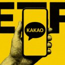 카카오그룹 ETF 나온다 이미지