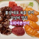 충남 | 홍성내포 연어육회맛집 육회바른연어 충남도청점 내돈내산후기
