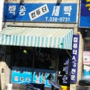 백송세탁소 이미지