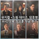 유한회사 디자인두 | 뮤지컬 스윙 데이즈_암호명 A 신성록 정상훈 첫공 후기