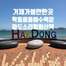 한때-아름다운 시간 | 거제 가볼 만한 곳 학동 흑진주 몽돌해수욕장 파도 소리 힐링 산책