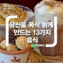 당신을 폭삭 늙게 만드는 13가지 음식 이미지