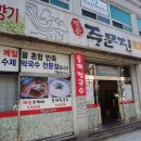 정준주문진막국수