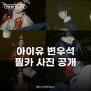 아이유♥변우석, 대군쀼 필름사진 공개 찰떡 케미 비결은?