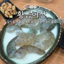 황금어장 | [성수횟집] 제철 새우를 미리 맛볼 수 있는 황금어장 생새우 후기